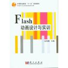 FLASH动画设计与实训