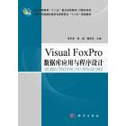 Visual FoxPro数据库应用与程序设计