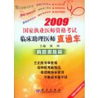 2009国家执业医师资格考试临床助理医师直通车－真题揭秘篇