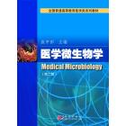 医学微生物学（第二版）