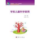 学前儿童科学教育（第二版）