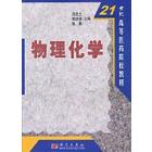 物理化学