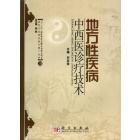 地方性疾病中西医诊疗技术