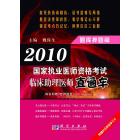 2010国家执业医师资格考试临床助理医师直通车——题库押题篇