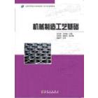 机械制造工艺基础