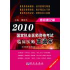 2010国家执业医师资格考试临床医师直通车——考点搜记篇