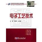 电子工艺技术