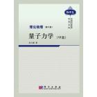 理论物理 第六册 量子力学 (甲部)