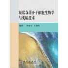 丝状真菌分子细胞生物学与实验技术