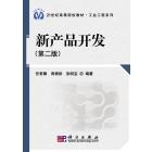 新产品开发（第二版）