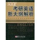 2007考研英语新大纲解析