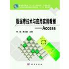 数据库技术与应用实训教程：Access