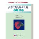 高等代数与解析几何学习辅导
