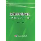 医药学英语词汇快捷学习手册