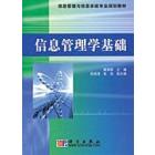 信息管理学基础