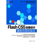 Flash CS5动画设计基础与项目实训