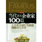 当代著名企业家100篇