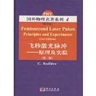 飞秒激光脉冲——原理及实验(影印版)