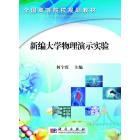 新编大学物理演示实验