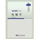 理论物理 第三册 电磁学