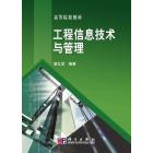 工程信息技术与管理