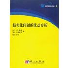 最优化问题的扰动分析（翻译书）