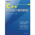 C++程序设计案例教程