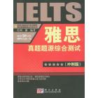雅思真题题源综合测试（冲刺版）