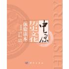 中原历史文化体验读本