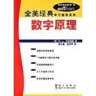 数字原理