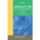 皮肤病治疗手册