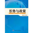 形势与政策