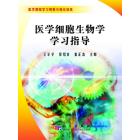 医学细胞生物学学习指导