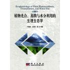 植物光合蒸腾与水分利用的生理生态学