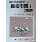OHM图解电子电路习题集2-模拟电路(I)习题集
