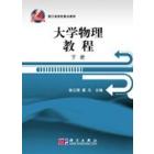 大学物理教程（下册）