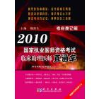 2010国家执业医师资格考试临床助理医师直通车——考点搜记篇