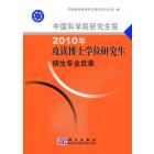 中国科学院研究生院2010年攻读博士学位研究生招生专业目录