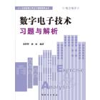 数字电子技术习题与解析