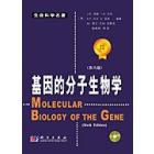 基因的分子生物学（第六版）