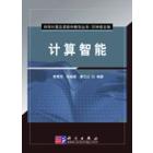 计算智能