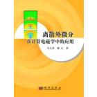 离散外微分在计算电磁学中的应用