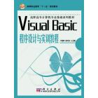 Visual Basic程序设计与实训教程