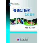 普通动物学实验教程
