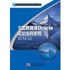 大型数据库Oracle实验指导教程