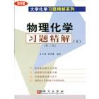 物理化学习题精解（下）（第二版）