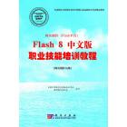 网页制作（Flash平台）Flash 8中文版职业技能培训教程：网页制作员级