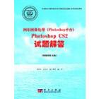 图形图像处理Photoshop CS2试题解答