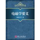电磁学要义