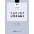 采动岩体蠕变与渗流耦合动力学